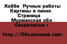 Хобби. Ручные работы Картины и панно - Страница 2 . Мурманская обл.,Кандалакша г.